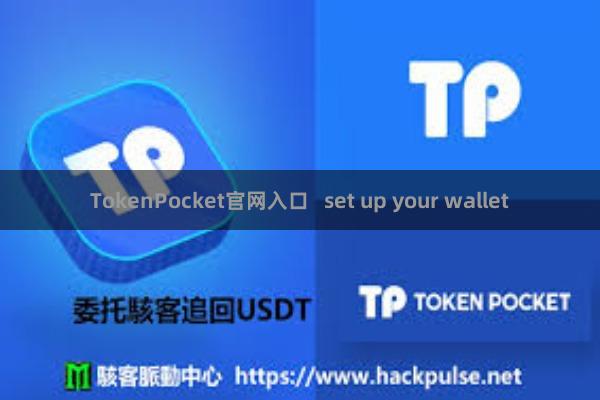 TokenPocket官网入口 set up your wallet