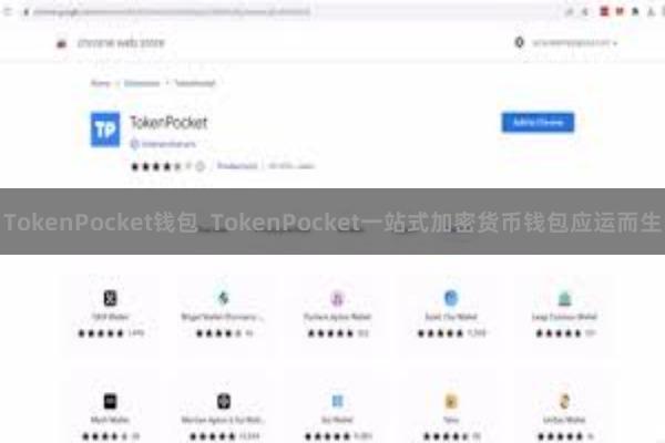 TokenPocket钱包 TokenPocket一站式加密货币钱包应运而生