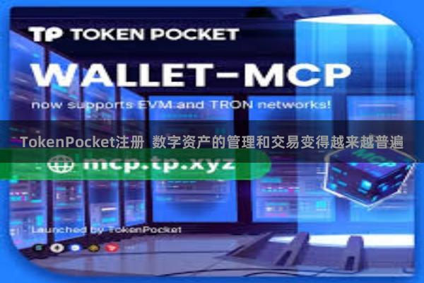 TokenPocket注册 数字资产的管理和交易变得越来越普遍