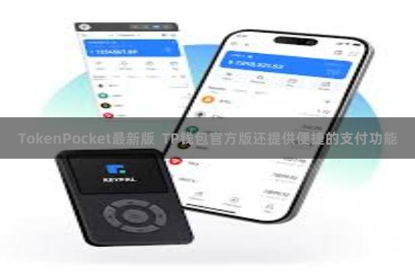 TokenPocket最新版 TP钱包官方版还提供便捷的支付功能