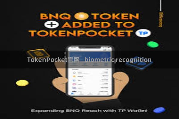 TokenPocket官网 biometric recognition