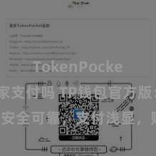 TokenPocket支持商家支付吗 TP钱包官方版：安全可靠，支付浅显，财富惩办更省心