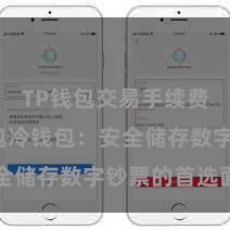 TP钱包交易手续费 TP钱包冷钱包：安全储存数字钞票的首选面目