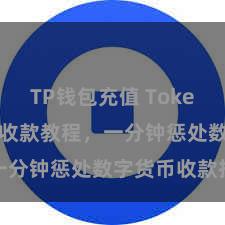 TP钱包充值 TokenPocket收款教程，一分钟惩处数字货币收款技术