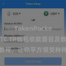 TokenPocket支持BTC TP钱包收款面目及教程，让你平方领受种种数字货币款项