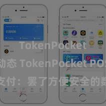 TokenPocket最新动态 TokenPocket POS支付：罢了方便安全的数字货币支付