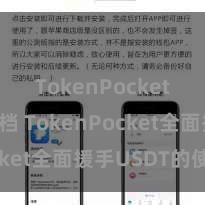 TokenPocket开发文档 TokenPocket全面援手USDT的使用