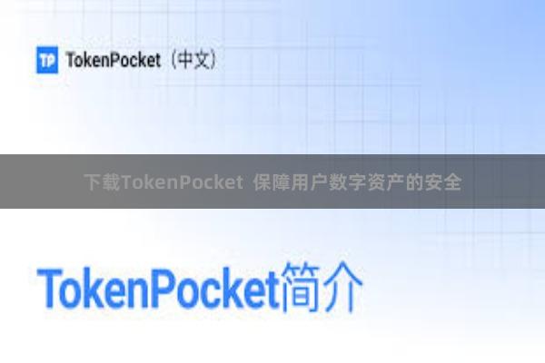 下载TokenPocket  保障用户数字资产的安全