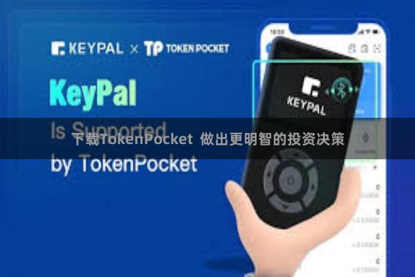 下载TokenPocket  做出更明智的投资决策