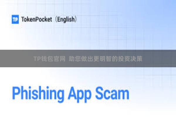 TP钱包官网  助您做出更明智的投资决策