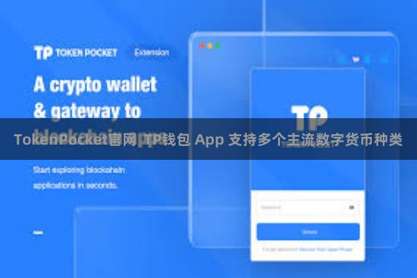 TokenPocket官网  TP钱包 App 支持多个主流数字货币种类