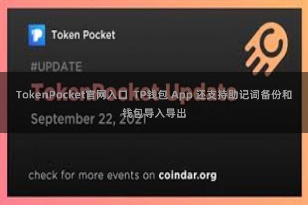 TokenPocket官网入口  TP钱包 App 还支持助记词备份和钱包导入导出