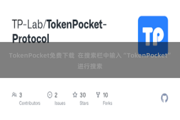 TokenPocket免费下载  在搜索栏中输入“TokenPocket”进行搜索