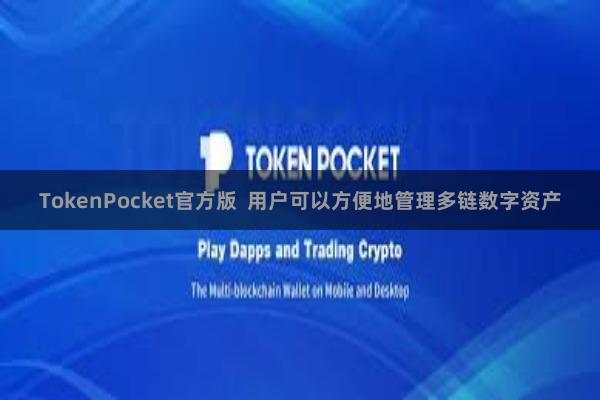 TokenPocket官方版  用户可以方便地管理多链数字资产