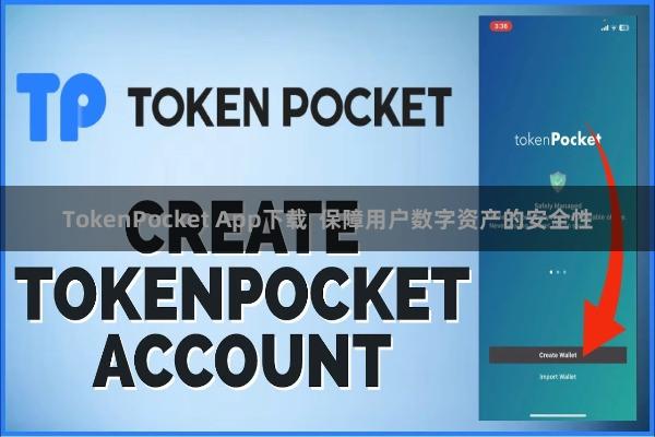 TokenPocket App下载  保障用户数字资产的安全性