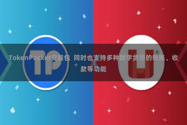 TokenPocket安装包  同时也支持多种数字货币的转账、收款等功能